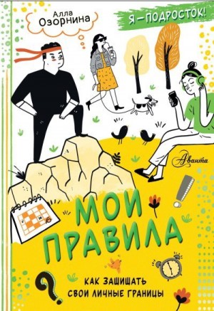 Озорнина Алла - Мои правила. Как защищать свои личные границы