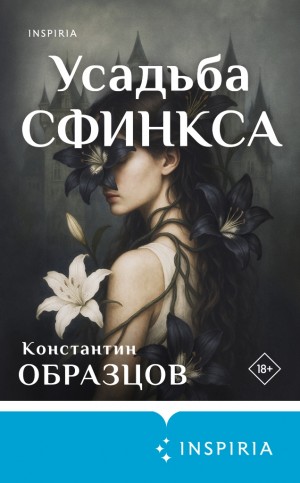 Образцов Константин - Усадьба Сфинкса