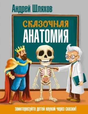 Шляхов Андрей - Сказочная анатомия