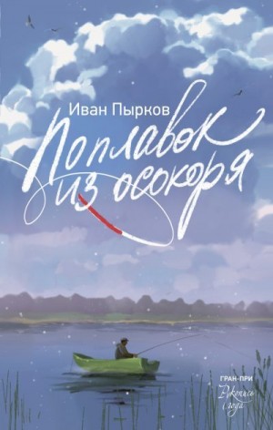 Пырков Иван - Поплавок из осокоря