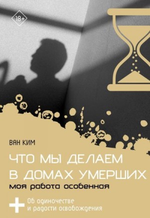 Ким Ван - Что мы делаем в домах умерших. Моя работа особенная