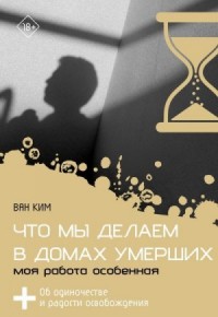 Что мы делаем в домах умерших. Моя работа особенная