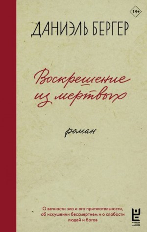 Бергер Даниэль - Воскрешение из мертвых