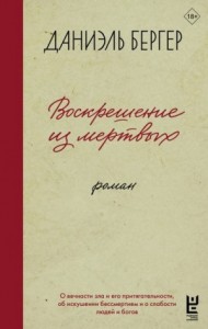 Воскрешение из мертвых
