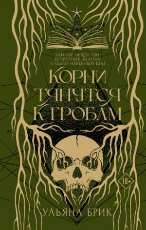Брик Ульяна - Корни тянутся к гробам