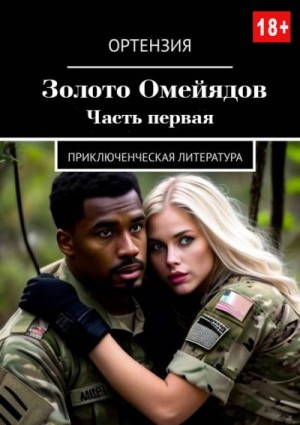 Ортензия - Золото Омейядов. Часть первая