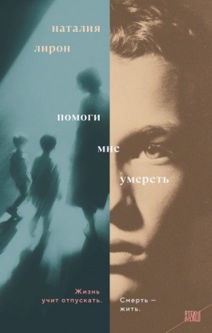 Лирон Наталия - Помоги мне умереть