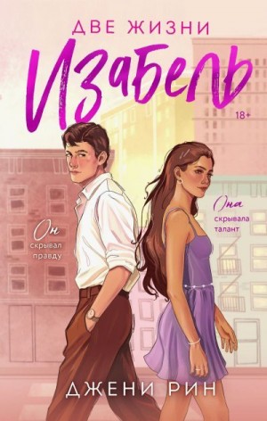 Рин Джени - Две жизни Изабель