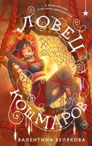 Белякова Валентина - Ловец кошмаров