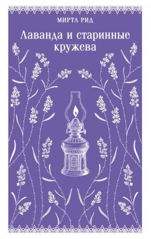 Рид Миртл - Лаванда и старинные кружева