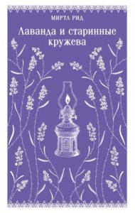 Лаванда и старинные кружева