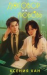 Хан Ксения - Договор на любовь
