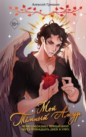 Гришин Алексей - Мой Тёмный Амур