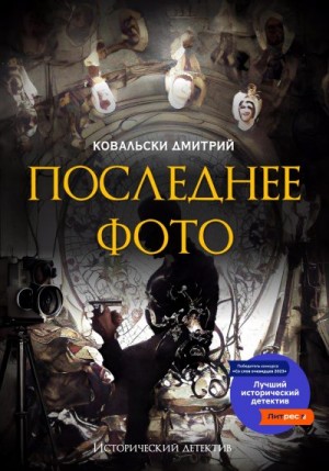 Ковальски Дмитрий - Последнее фото