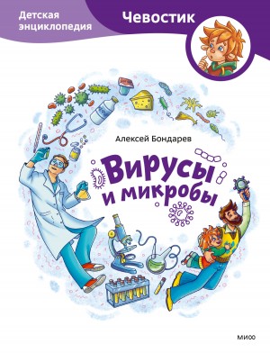 Бондарев Алексей - Вирусы и микробы. Детская энциклопедия