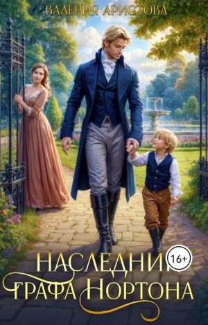 Аристова Валерия - Наследник графа Нортона