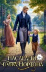 Аристова Валерия - Наследник графа Нортона