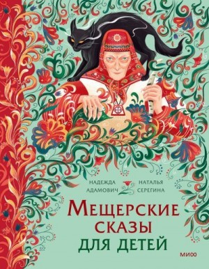 Адамович Надежда, Серегина Наталья - Мещерские сказы для детей. От Буры-яги до русалки-чамки