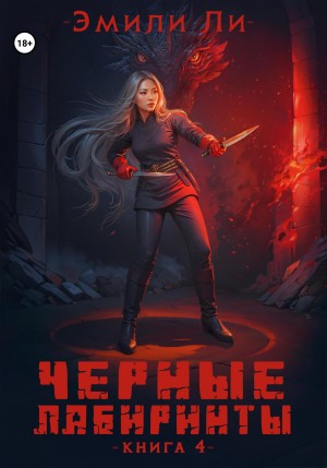 Ли Эмили - Черные лабиринты. Книга 4