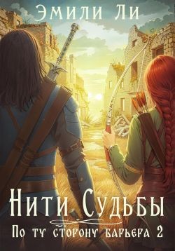 Ли Эмили - По ту сторону барьера. Книга 2