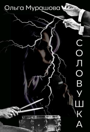 Мурашова Ольга - Соловушка