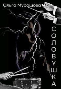 Соловушка