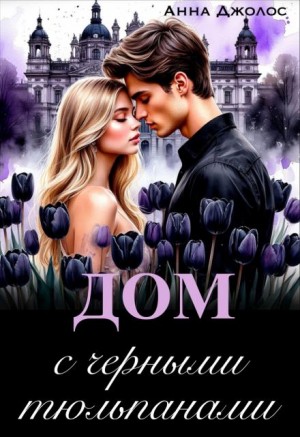 Джолос Анна - Дом с черными тюльпанами