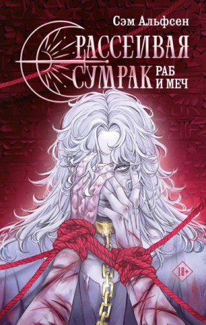 Альфсен Сэм - Раб и меч