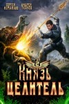 Ткачев Андрей, Измайлов Сергей - Князь Целитель 2
