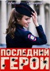 Дамиров Рафаэль - Последний Герой. Том 8