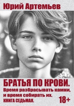 Артемьев Юрий - Время разбрасывать камни, и время собирать их