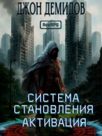 Система становления