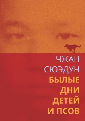 Чжан Сюэдун - Былые дни детей и псов
