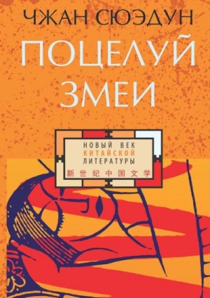 Чжан Сюэдун - Поцелуй змеи