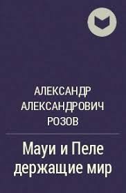 Розов Александр - Мауи и Пеле, держащие мир