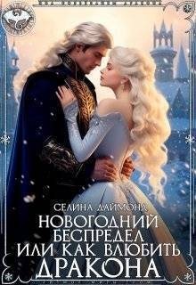 Даймонд Селина - Новогодний беспредел, или Как влюбить дракона