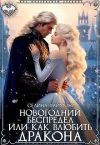 Новогодний беспредел, или Как влюбить дракона