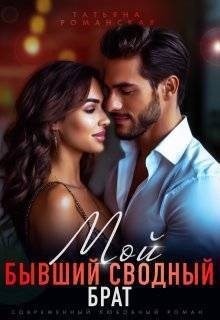 Романская Татьяна - Мой бывший сводный брат