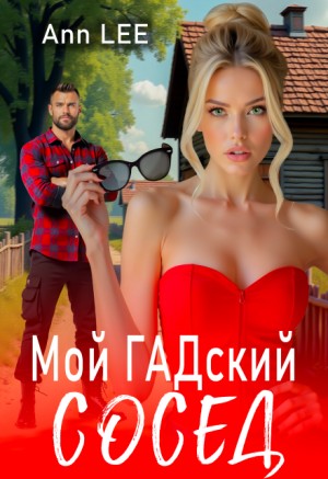 Lee Ann - Мой гадский сосед