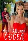 Lee Ann - Мой гадский сосед