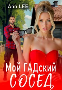 Мой гадский сосед