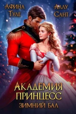 Сант Аллу, Туле Афина - Академия принцесс. Зимний бал