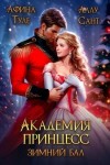 Сант Аллу, Туле Афина - Академия принцесс. Зимний бал