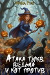 Туле Афина - Атака тыкв. Ведьма и кот против