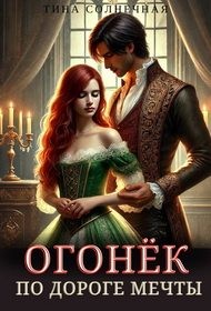 Солнечная Тина - Огонек. По дороге мечты
