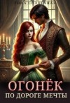 Солнечная Тина - Огонек. По дороге мечты