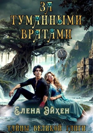 Эйхен Елена - За туманными вратами