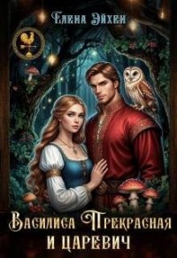 Василиса Прекрасная и царевич