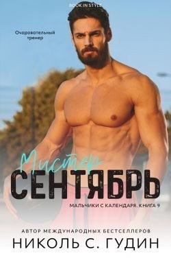 Гудин Николь С. - Мистер Сентябрь