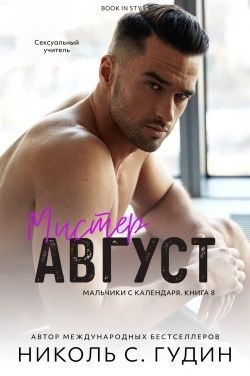 Гудин Николь С. - Мистер Август